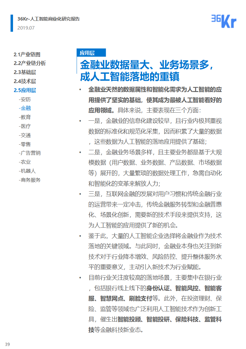 36氪研究 | 人工智能商业化研究报告（2019）