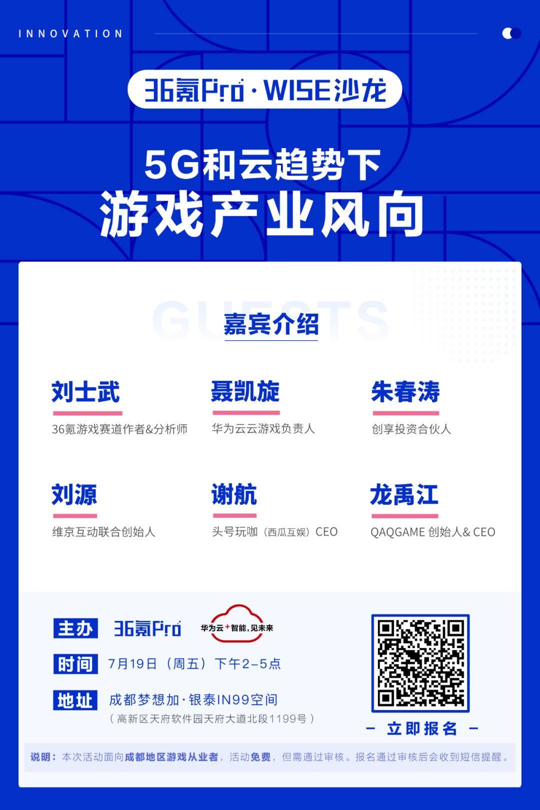 5G 和云趋势下的游戏产业新风向 | 36氪Pro·WISE沙龙第五期