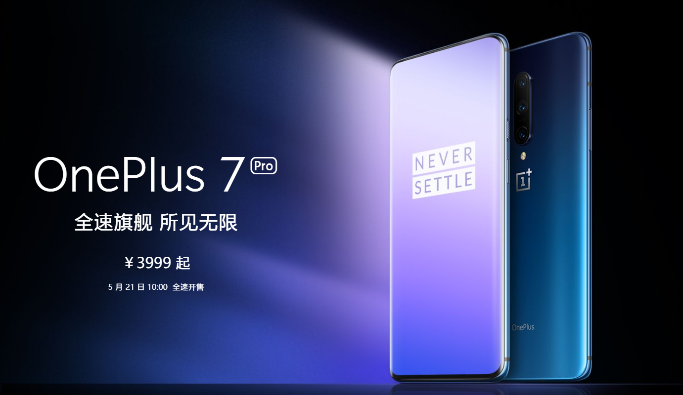 科氪 | 3999元起售，一加7Pro上手体验