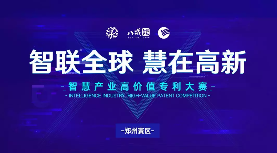 智慧产业高价值专利大赛火热进行，八戒知识产权承办