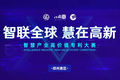 智慧产业高价值专利大赛火热进行，八戒知识产权承办