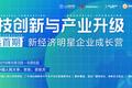 新经济明星企业成长营——助力企业构建全产业链新格局