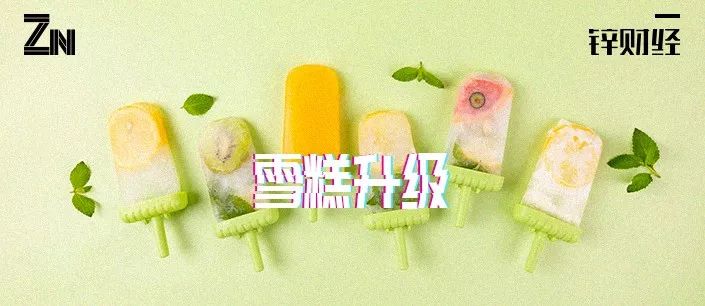 争夺新大陆：网红雪糕的突围和硝烟