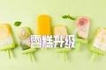 争夺新大陆：网红雪糕的突围和硝烟