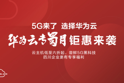 5G与AI下的增长抓手：华为云的这份音视频企业升级指南请收好