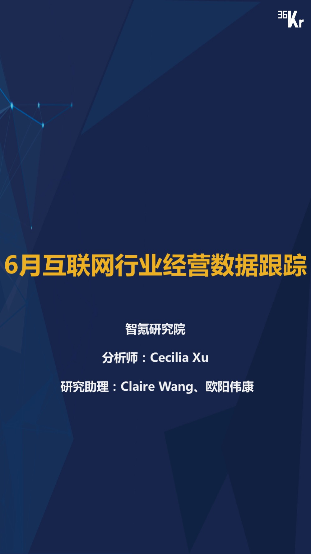 6月智氪数据 | 阿里GMV增速重迎高峰，火山正在赶超陌陌