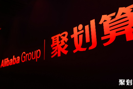 焦点分析丨阿里大船转向，昔日明星聚划算得跟上