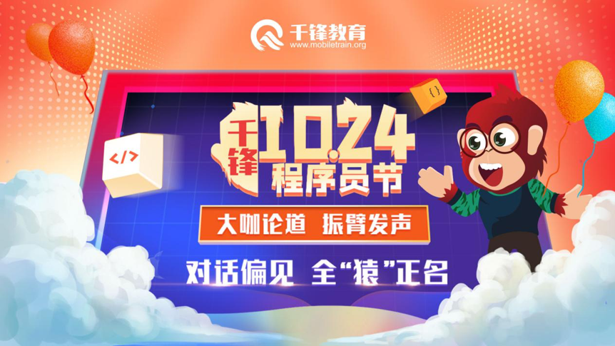 关注10.24程序员节 千锋教育狂欢盛宴即将开启