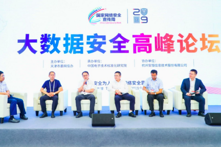 2019国家网络安全宣传周 对话新时代下大数据安全新态势