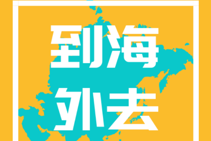 到海外去 | S1E16 过来人告诉你东南亚地产投资的全景图