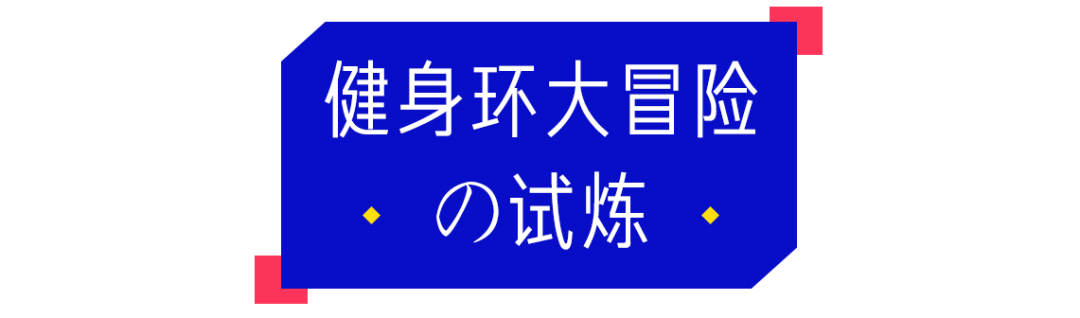 实测任天堂switch健身环，香到沉迷减肥不能自拔