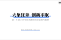 在线教育 2019 : 大象狂奔，创新不眠｜36氪Pro·未来智库