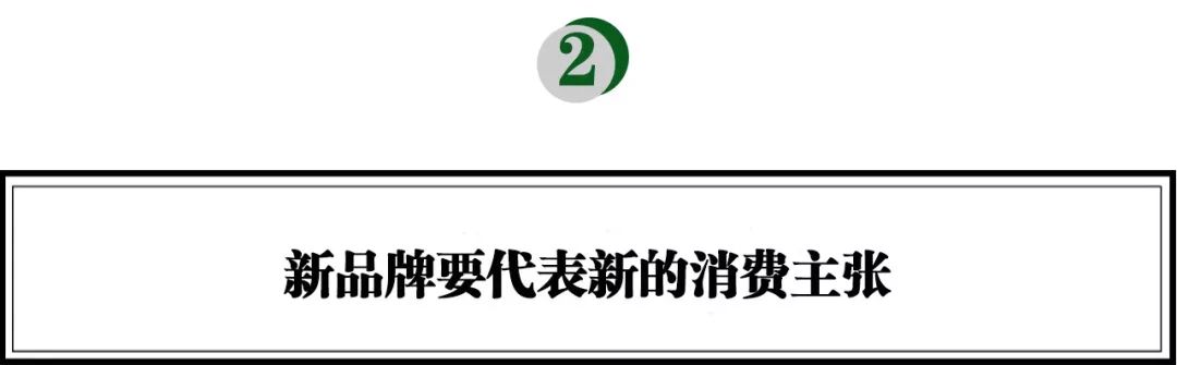 新品牌要代表新的消费主张，背后是创始人近乎“偏执”的坚持