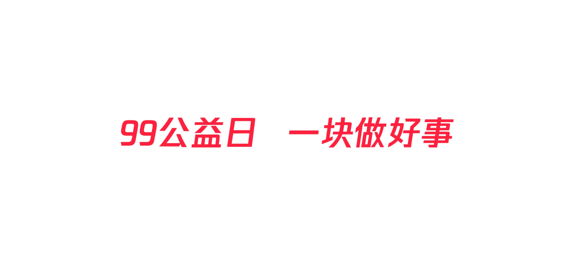 科技时代，新媒体如何成为公益的“扩音器”？