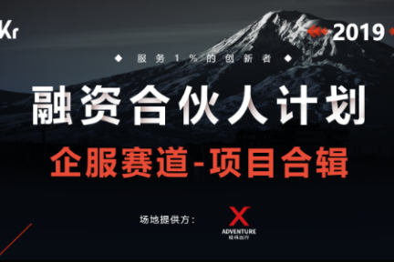 首发 |「融资合伙人」计划 —— 企服赛道项目合辑