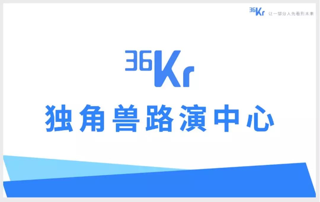 新材料、产业互联、生物科技等硬核创新项目路演，36氪浙江独角兽路演中心向你开放