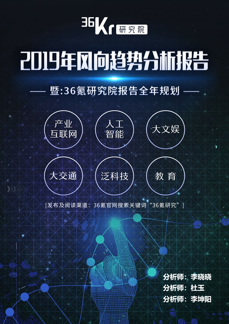 36氪研究|2019年风向趋势分析报告