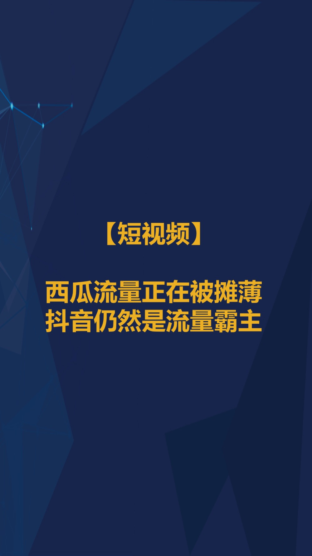 6月智氪数据 | 阿里GMV增速重迎高峰，火山正在赶超陌陌