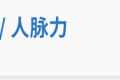 这个沟通方法，让你把话说到领导心坎上
