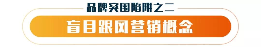 你中了“品牌突围”的圈套吗？
