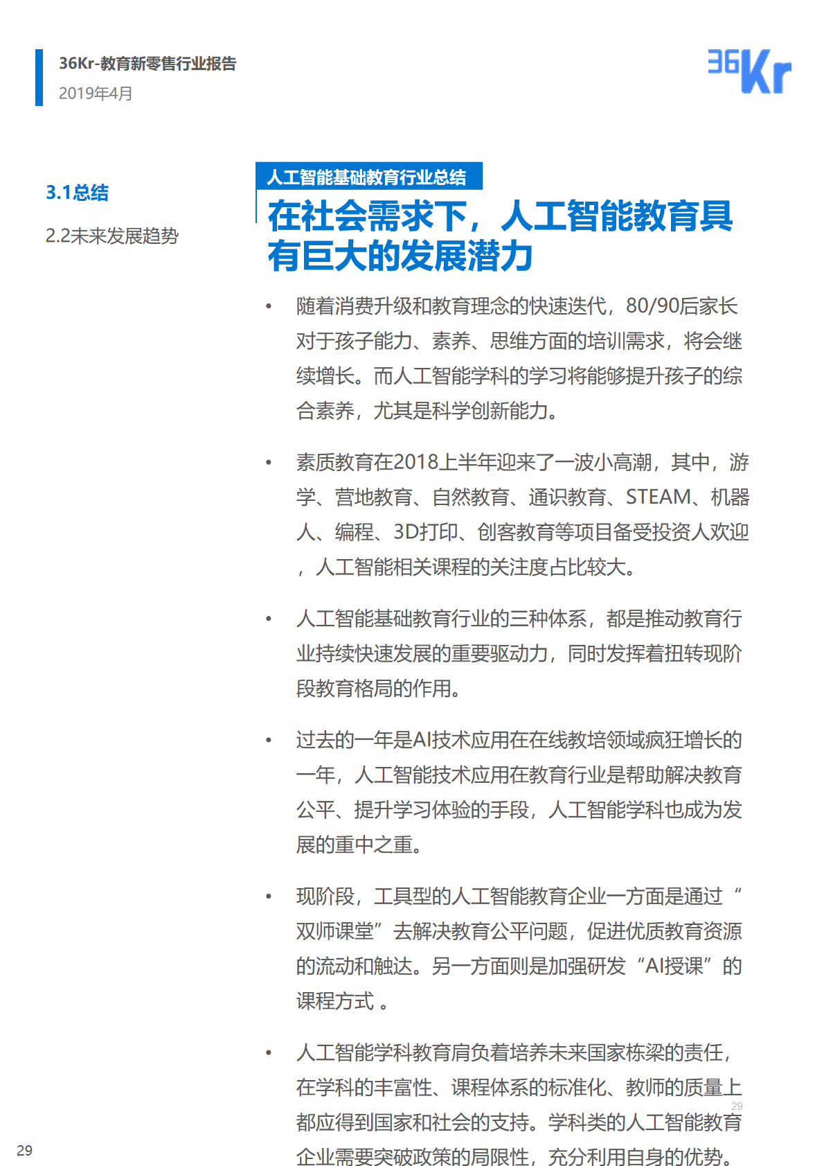 36氪研究 | 人工智能基础教育行业研究报告