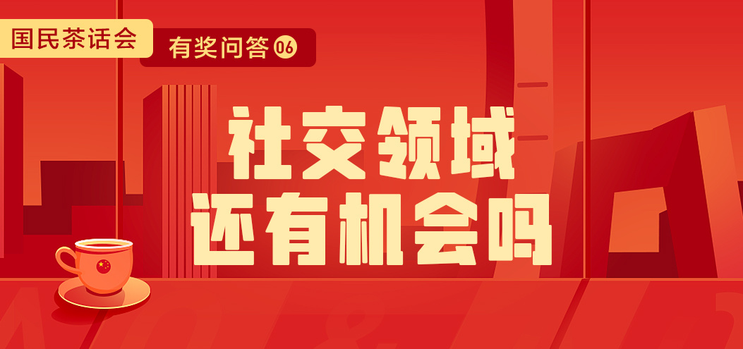 ​「优秀氪代表发言06」社交领域还有机会吗？