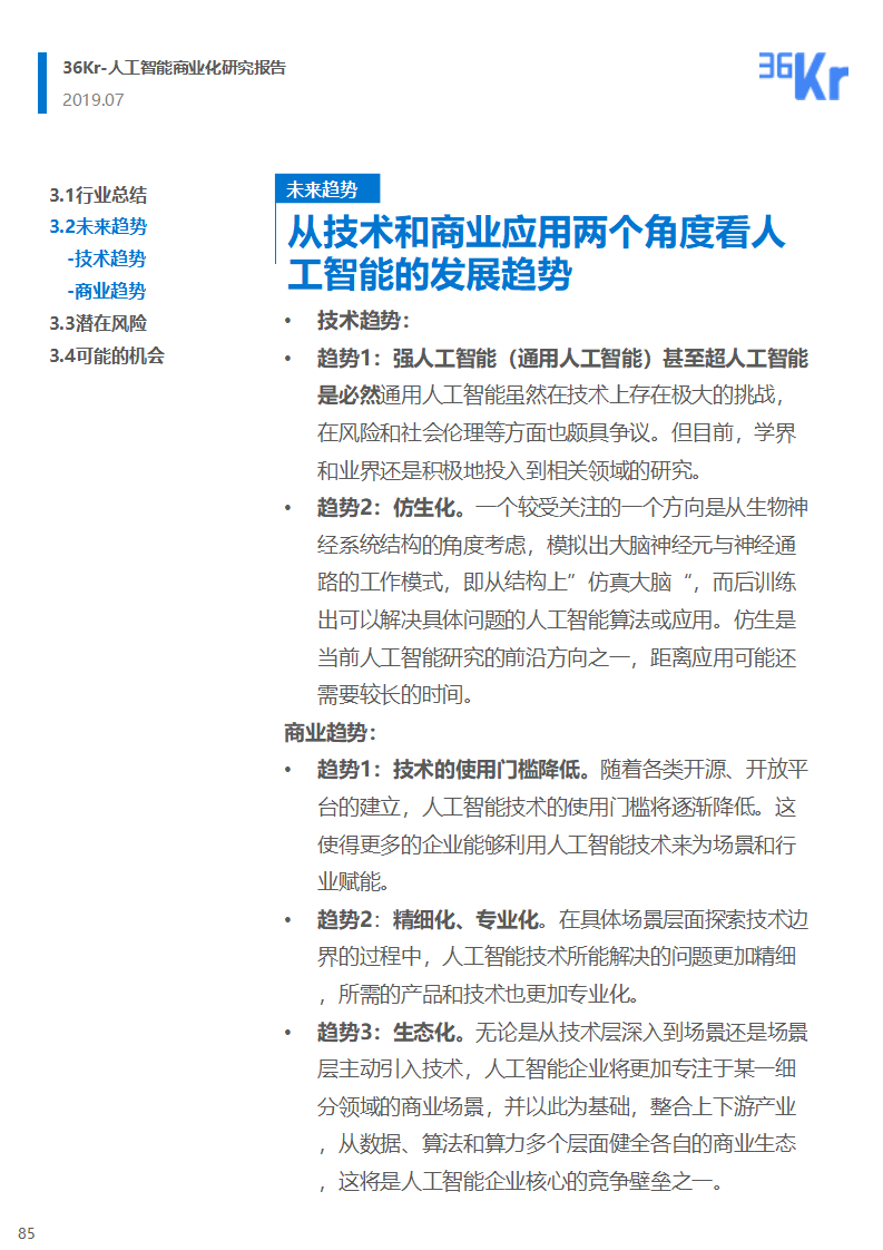 36氪研究 | 人工智能商业化研究报告（2019）
