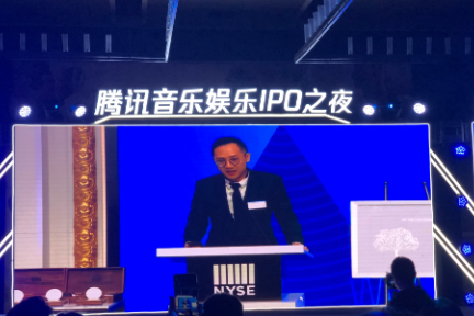 最前线 | 腾讯音乐挂牌纽交所，股价首日收涨7.69％市值229亿美元