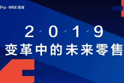 智慧零售洞见：数字化、强链接、私域流量 | 36氪Pro·WISE沙龙