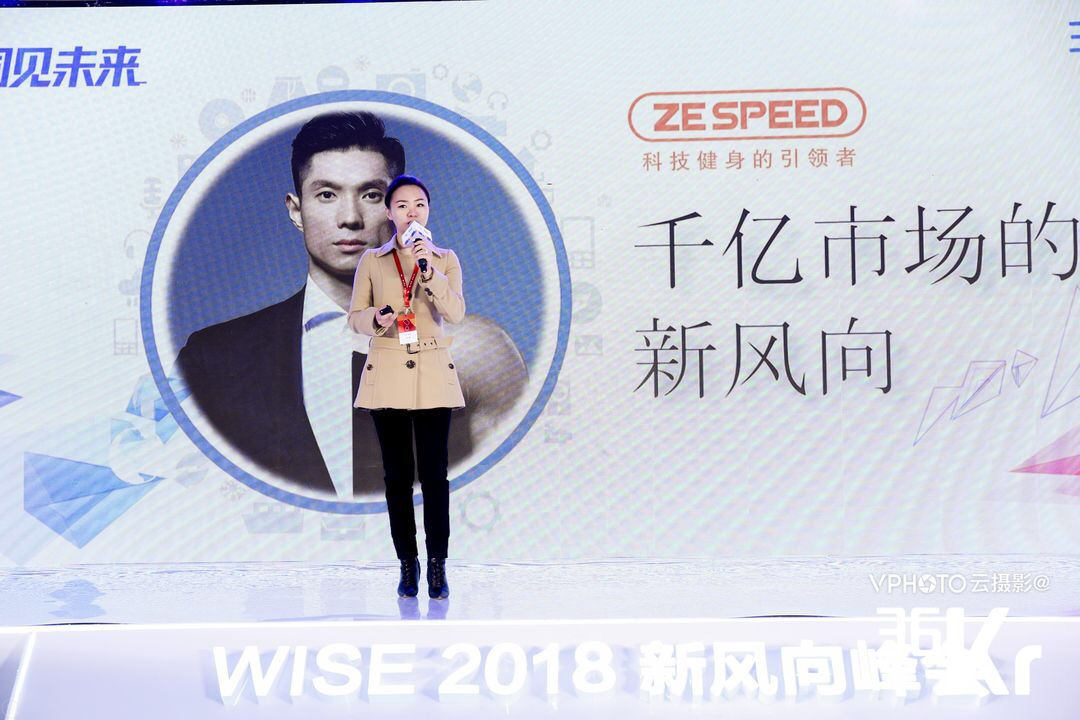 ZESPEED邹馨：科技健身是千亿健身市场的新风向 | WISE 2018新经济之王