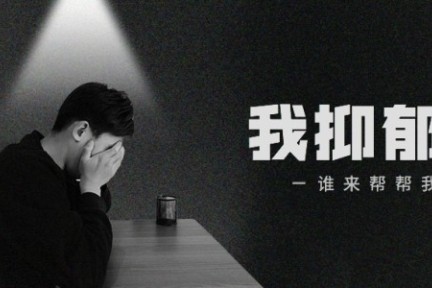 做了抑郁症自杀干预志愿者后,我发现多数人都活在平静的绝望中如果