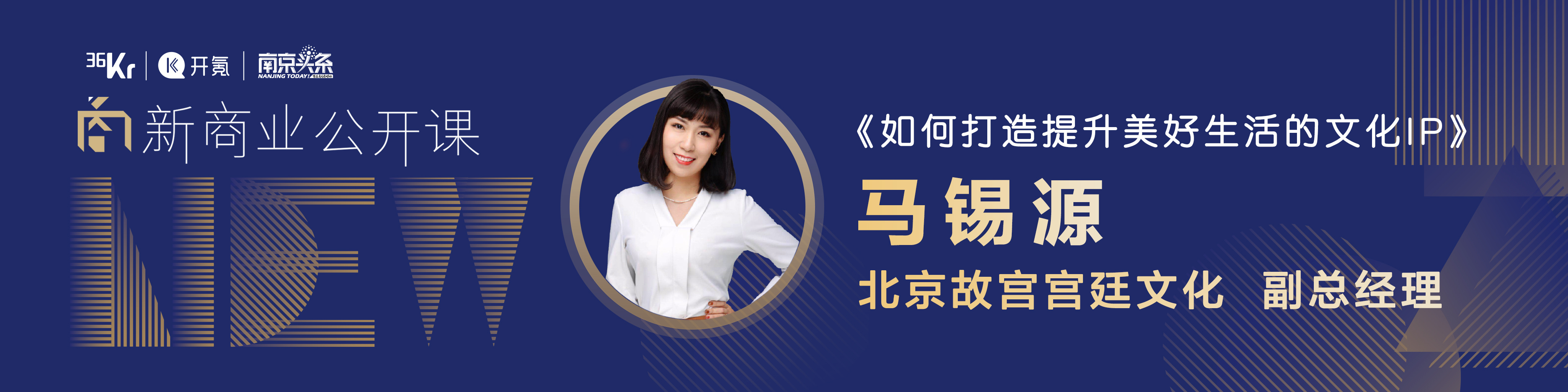 「故宫宫廷文化」副总经理马锡源：如何打造提升美好生活的文化 IP | 新商业公开课南京站干货回顾