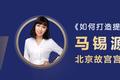 「故宫宫廷文化」副总经理马锡源：如何打造提升美好生活的文化 IP | 新商业公开课南京站干货回顾
