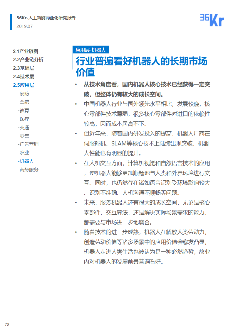 36氪研究 | 人工智能商业化研究报告（2019）