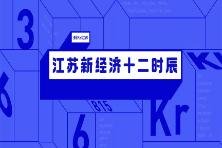 【江苏十二时辰】：南京将添“6号线”，氢能源国产化取得重大进步