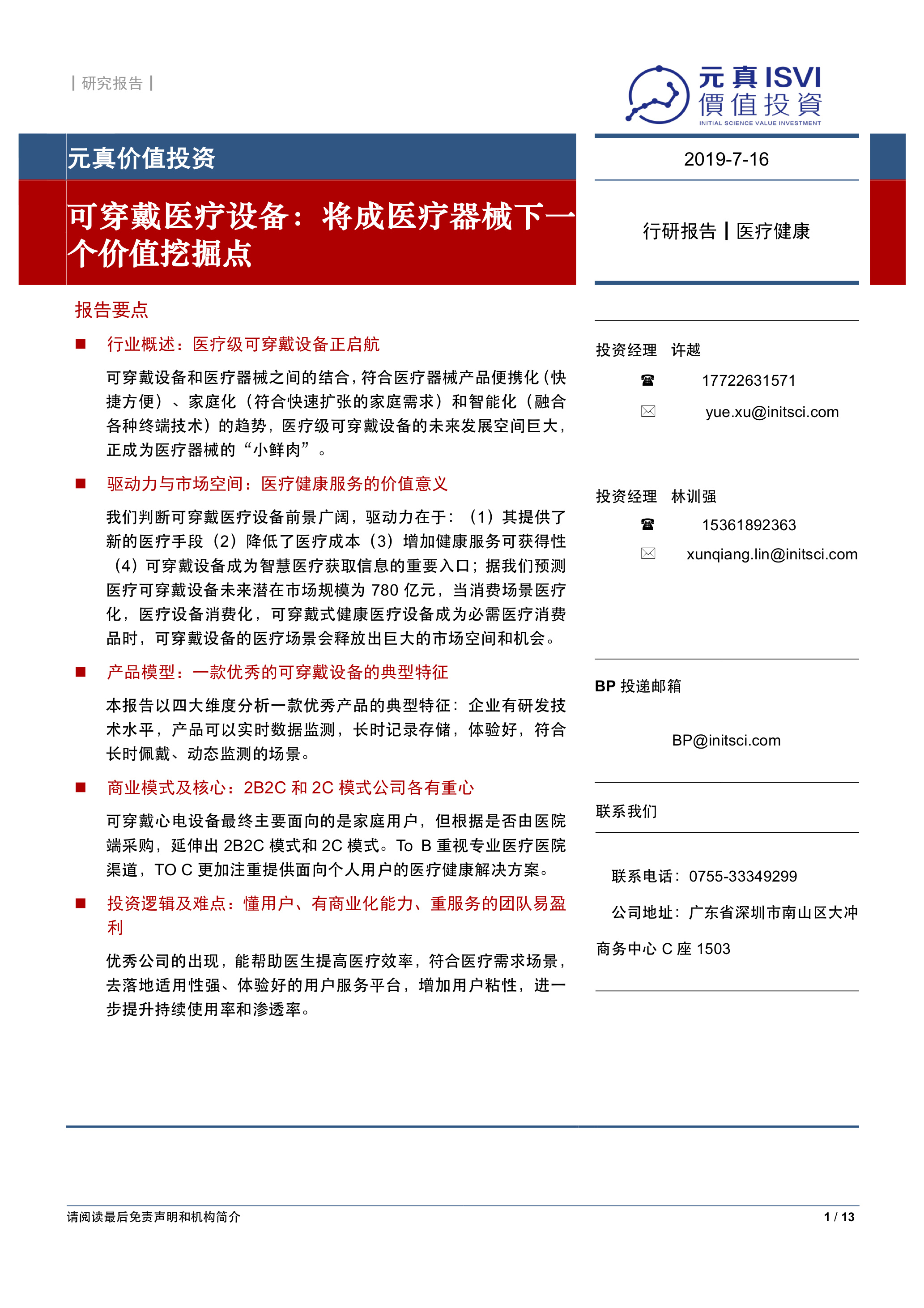 2019医疗研报：智能可穿戴设备，即将出现巨大价值挖掘点？