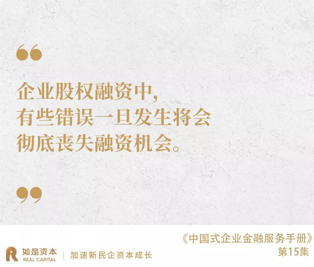 中国式企业股权融资：融资中的八大致命性错误