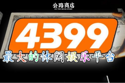 到底是谁还在给4399充钱？-36氪
