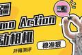大疆第一款运动相机，值得拥有吗？