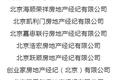 北京查处16家违规发布房源信息房产中介，两家为再犯