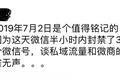 焦点分析 | 超百万微信号遭封杀，“私域流量”为何令微信忧心？