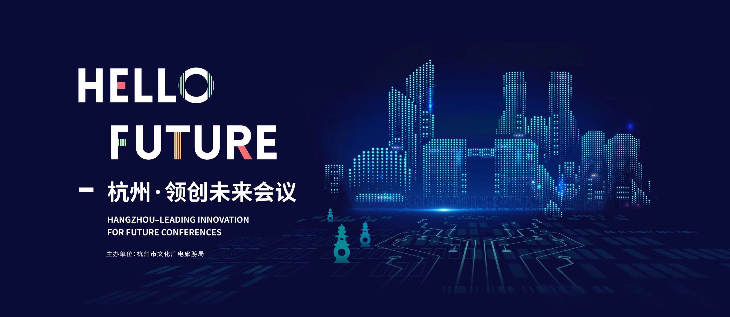 杭州开展领创未来会议 开启城市国际化新蓝海