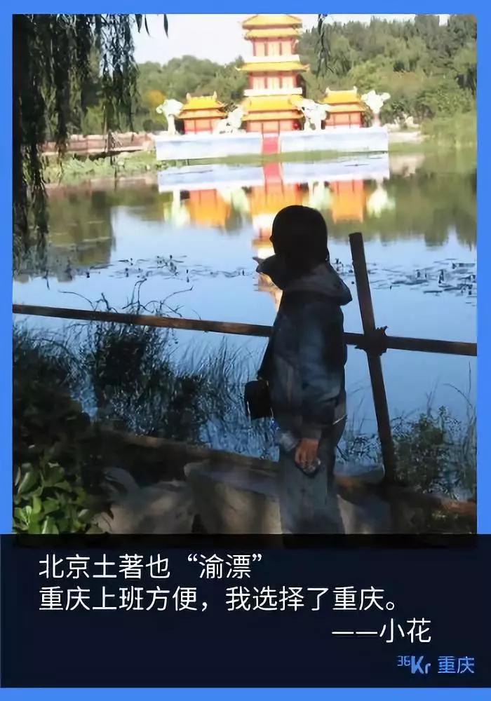 那些从“北上广”迁徙到重庆的互联网人，现在过得怎么样了？