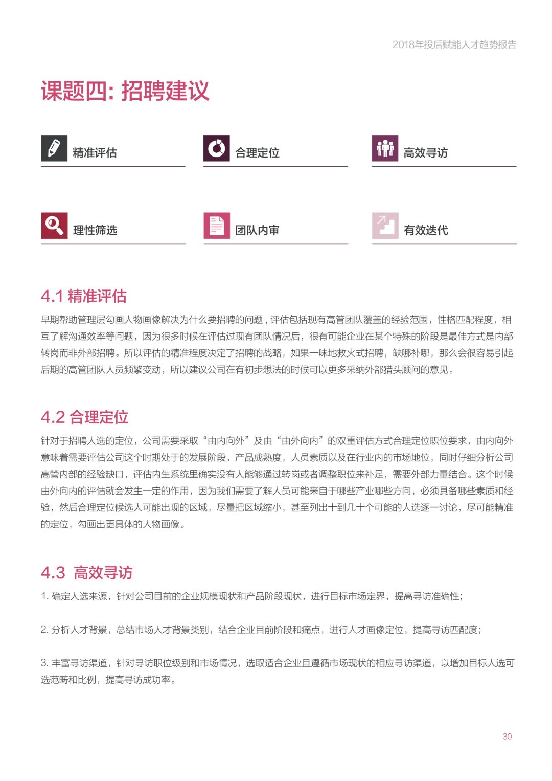《2018年投后赋能人才趋势报告》：创业公司招高管的那些事