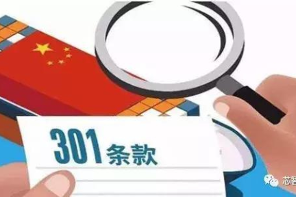 美国发布最新301调查报告：指控中国VC承担技术转移角色