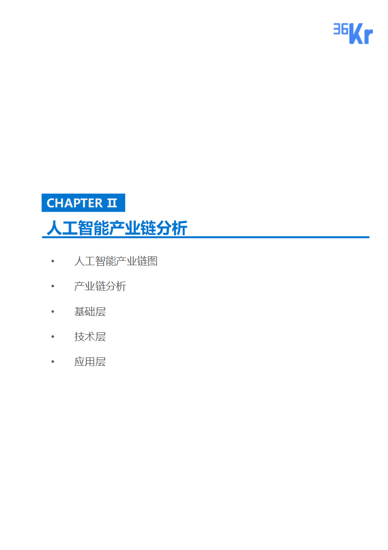 36氪研究 | 人工智能商业化研究报告（2019）