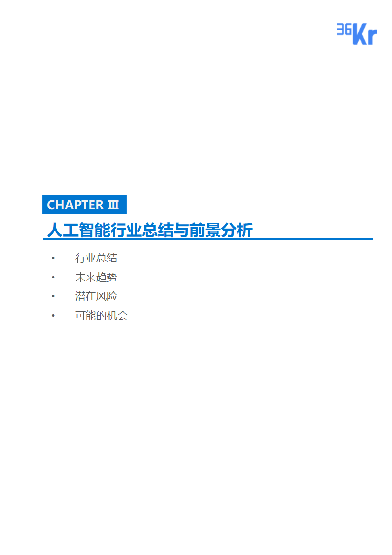 36氪研究 | 人工智能商业化研究报告（2019）