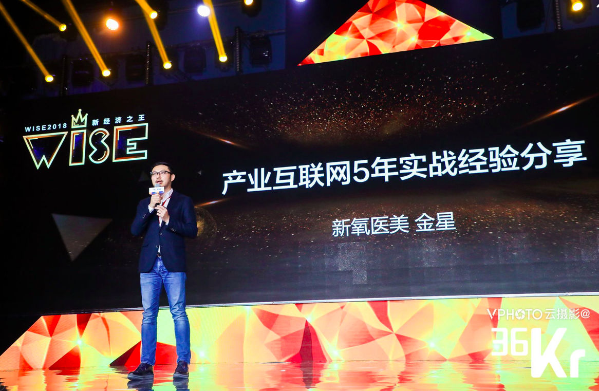 新氧金星：产业互联网从业五年，我换来了这几条干货 | 2018 WISE新经济之王