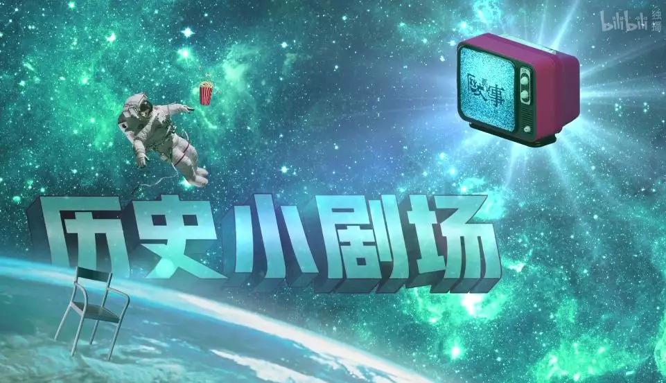 中二病也要讲历史，B站是这样拍纪录片的