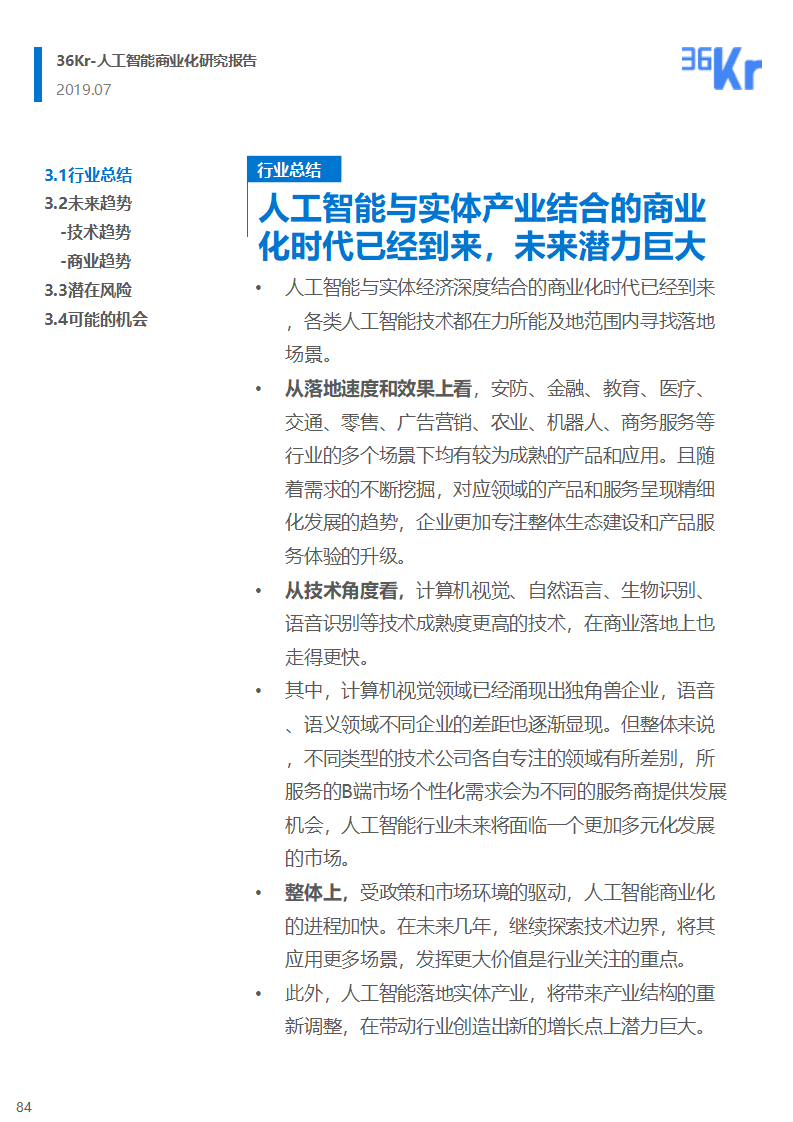 36氪研究 | 人工智能商业化研究报告（2019）